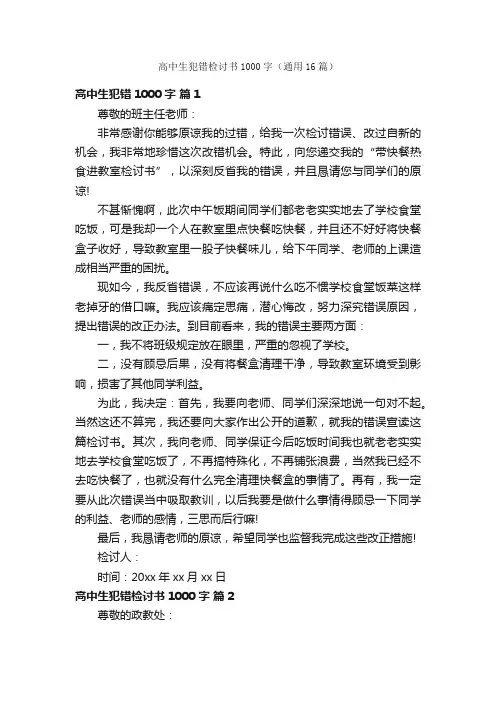 高中生犯错检讨书1000字（通用16篇）