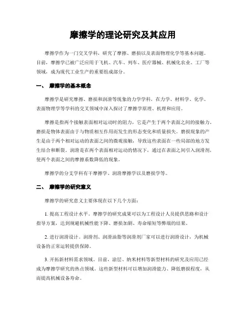 摩擦学的理论研究及其应用