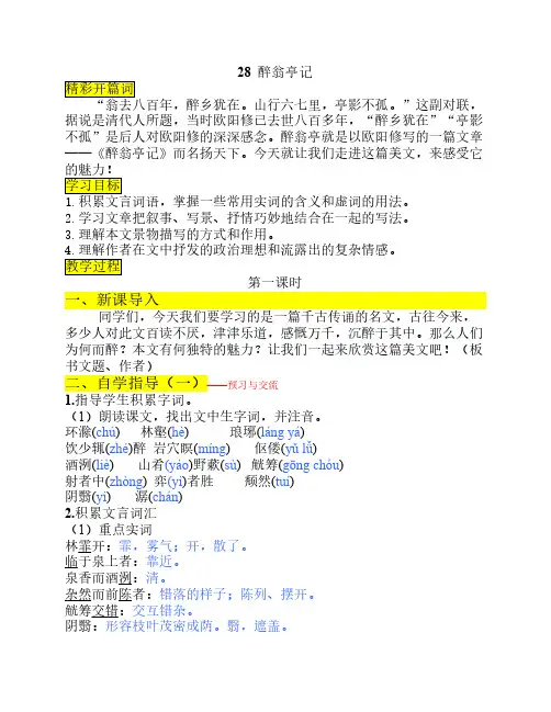 28醉翁亭记 导学案 配 答案