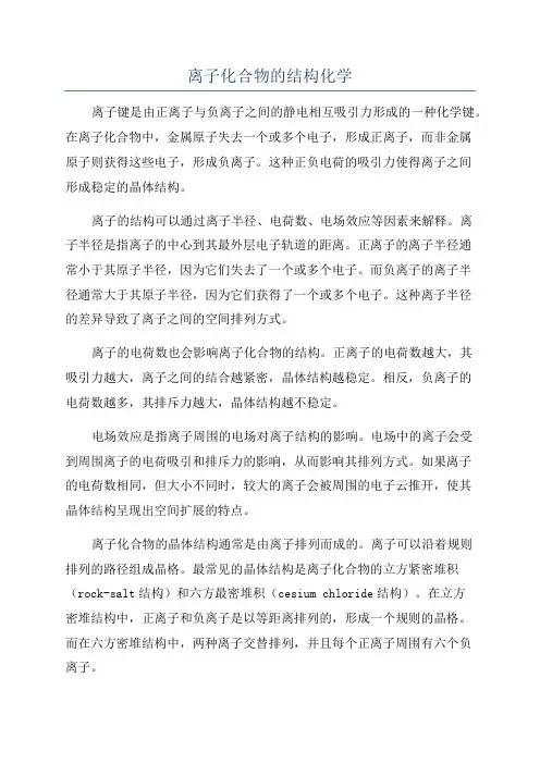 离子化合物的结构化学