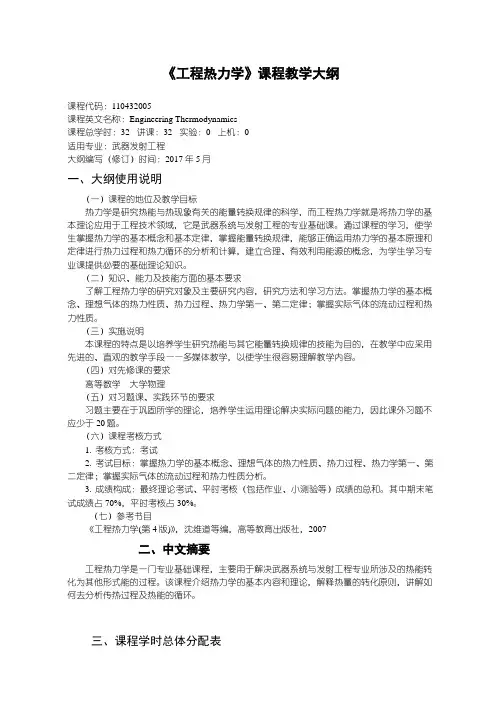 工程热力学-武器发射工程教学大纲