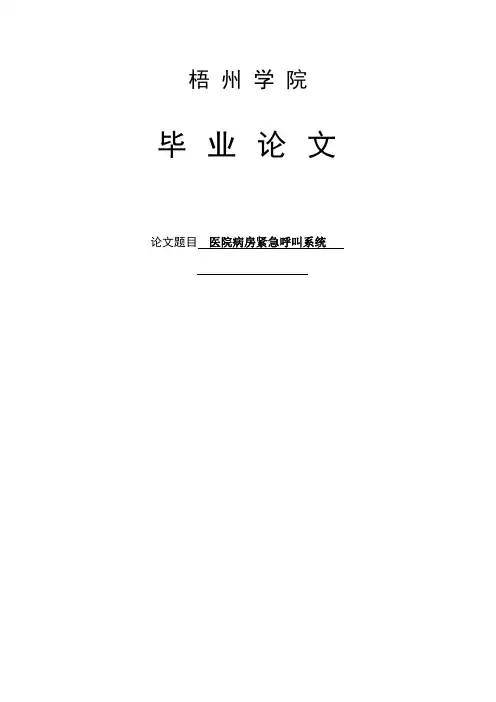 基于51单片机的医院病房紧急呼叫系统(无线语音)毕业论文