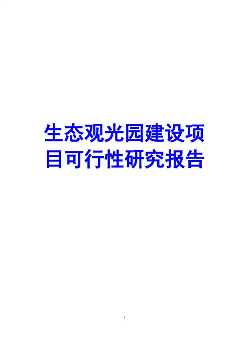 生态观光园建设项目可行性研究报告