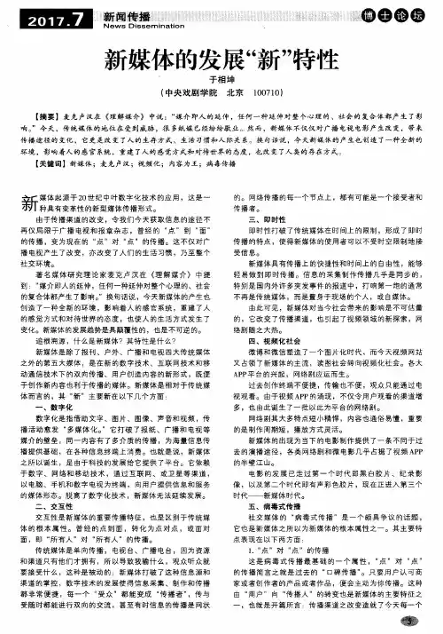 新媒体的发展“新”特性