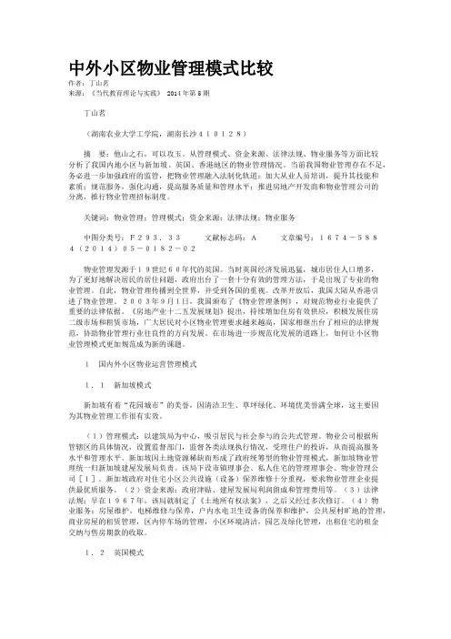 中外小区物业管理模式比较
