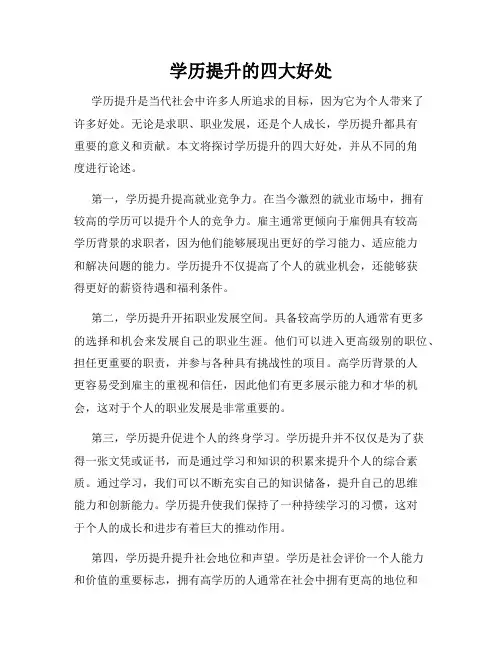 学历提升的四大好处
