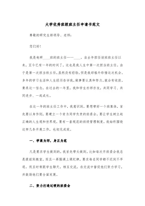 大学优秀班级班主任申请书范文(2篇)