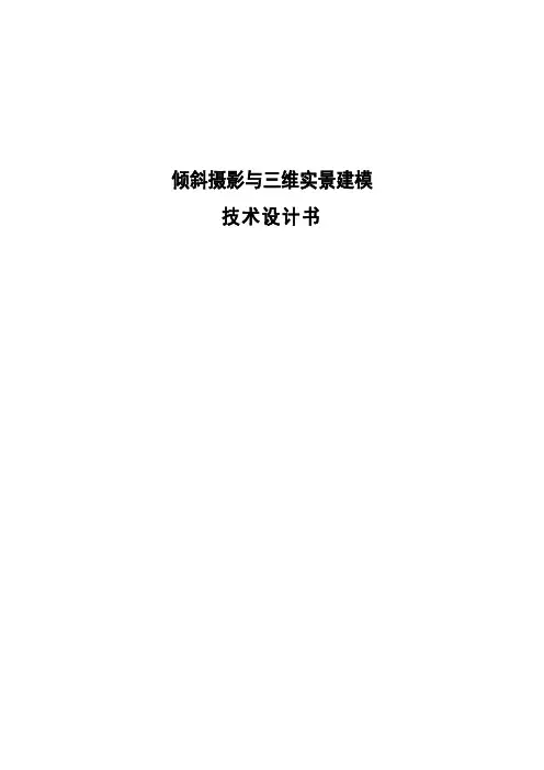 倾斜摄影与三维实景建模技术设计书