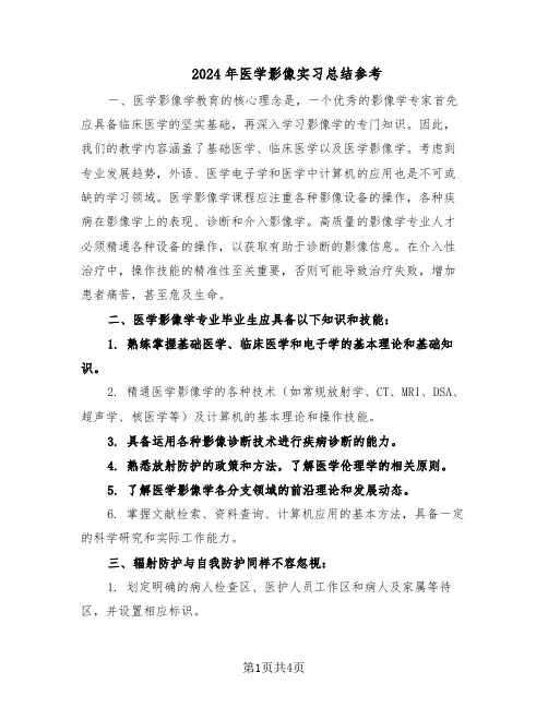 2024年医学影像实习总结参考（二篇）