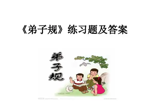 《弟子规》练习题及答案