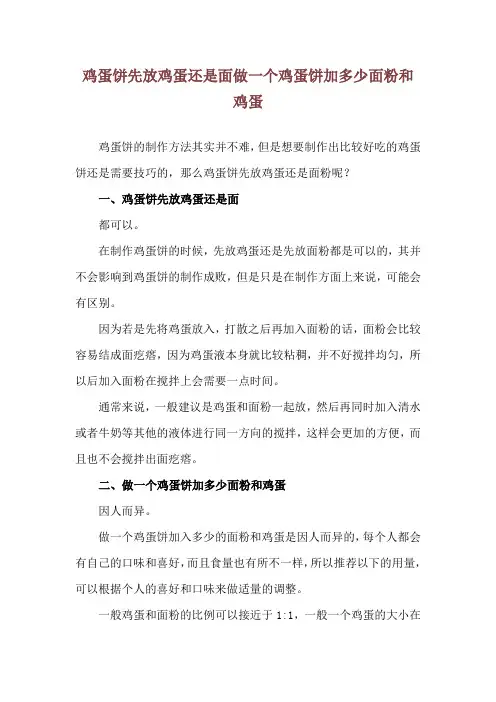 鸡蛋饼先放鸡蛋还是面 做一个鸡蛋饼加多少面粉和鸡蛋