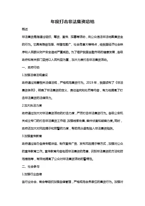 年度打击非法集资总结