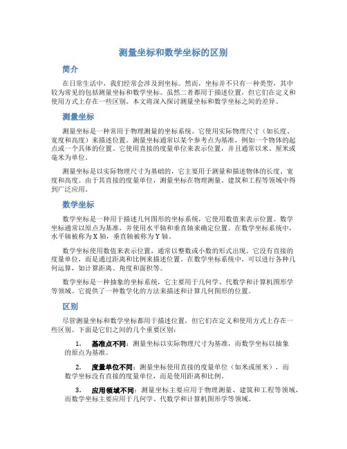 测量坐标和数学坐标的区别