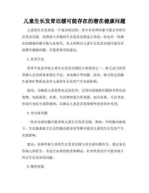 儿童生长发育迟缓可能存在的潜在健康问题