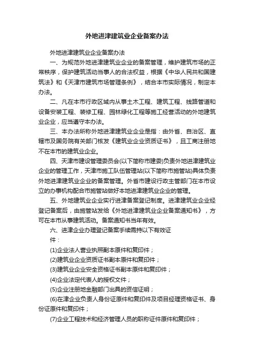 外地进津建筑业企业备案办法