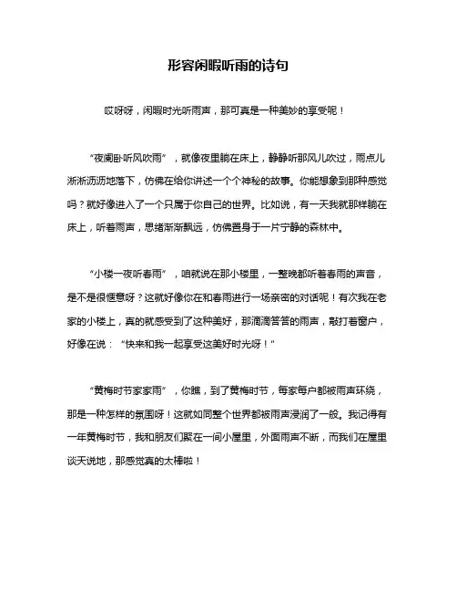 形容闲暇听雨的诗句