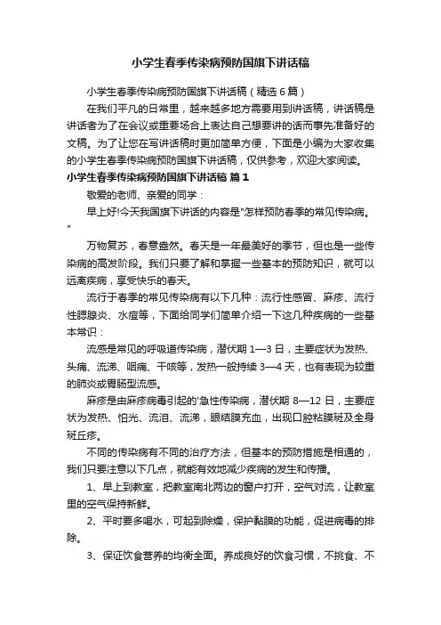 小学生春季传染病预防国旗下讲话稿（精选6篇）