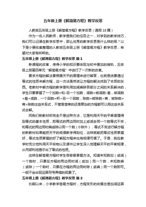 人教版五年级上册《解简易方程》教学反思（通用18篇）