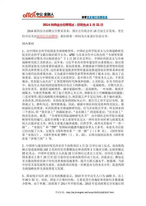2016陕西信合招聘笔试：时政热点1月21日