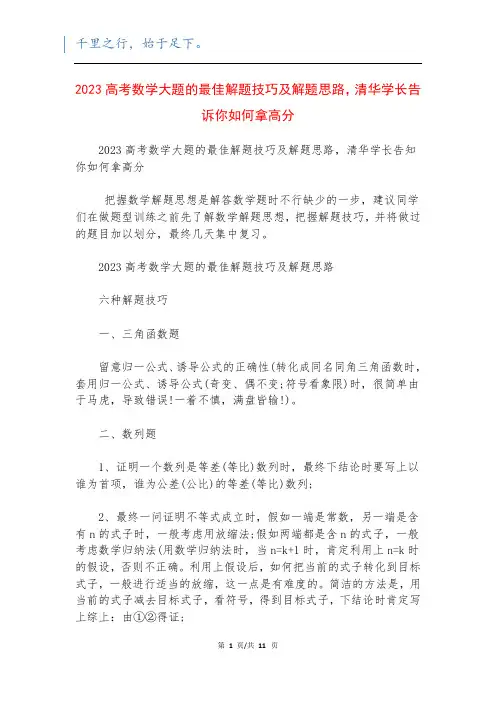 2023高考数学大题的最佳解题技巧及解题思路,清华学长告诉你如何拿高分