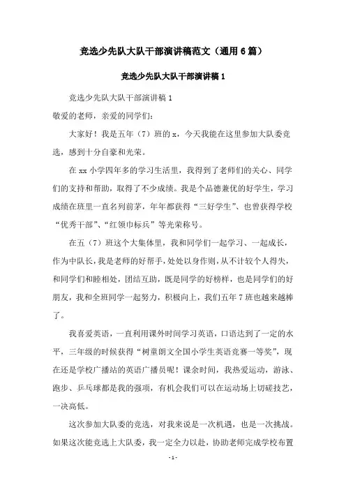 竞选少先队大队干部演讲稿范文(通用6篇)