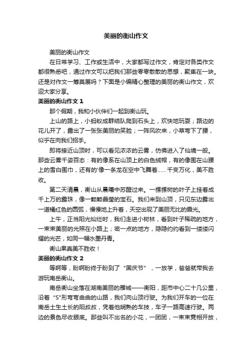 美丽的衡山作文