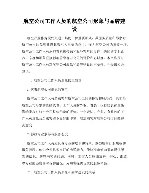 航空公司工作人员的航空公司形象与品牌建设