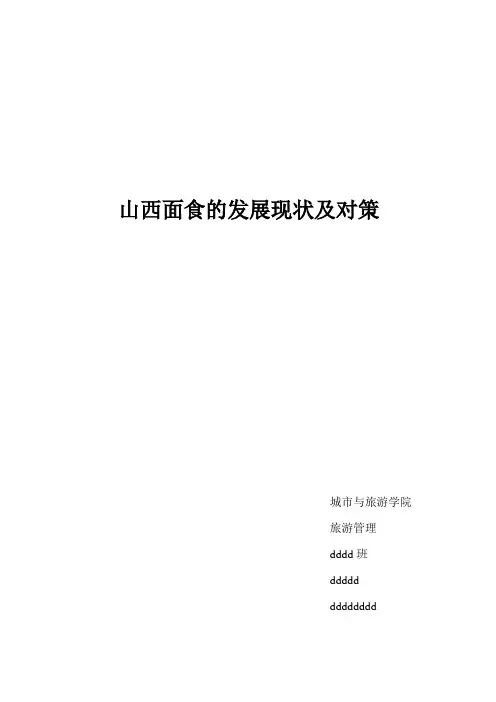 山西面食的发展现状及对策