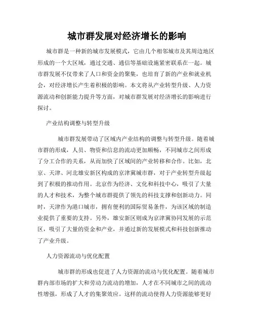 城市群发展对经济增长的影响