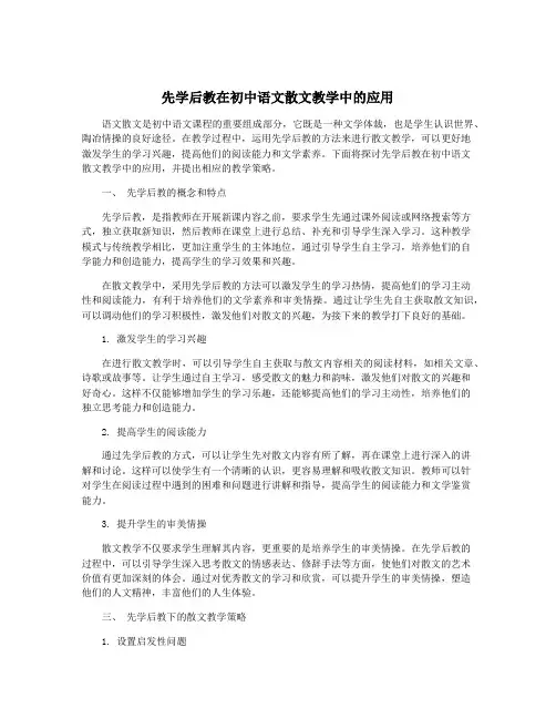 先学后教在初中语文散文教学中的应用