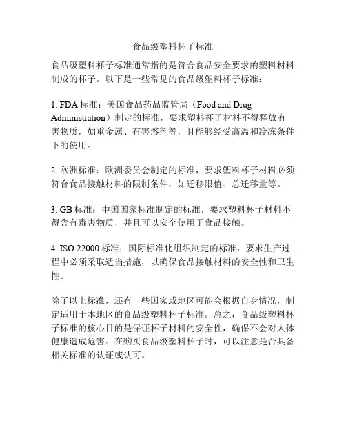 食品级塑料杯子标准