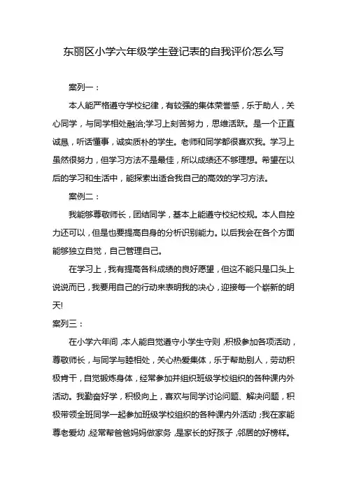 东丽区小学六年级学生登记表的自我评价怎么写