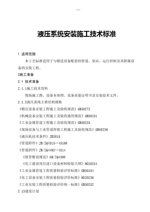 液压系统安装施工工艺设计标准