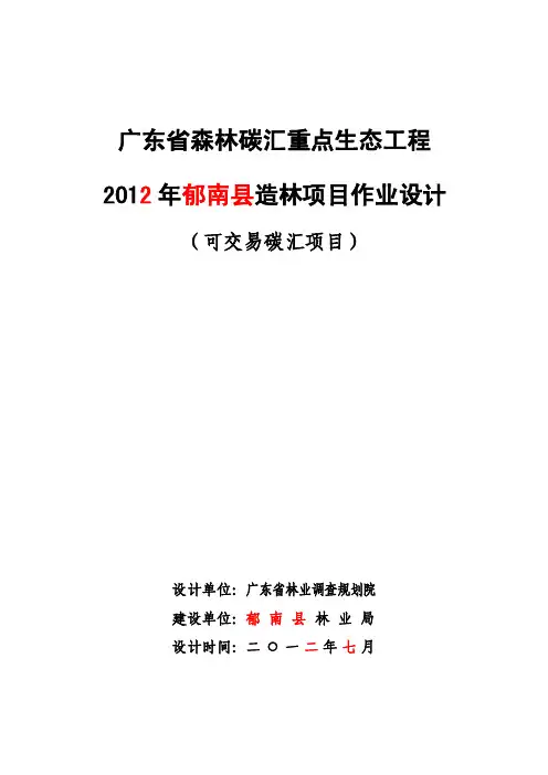 郁南县2012年可交易碳汇造林作业设计