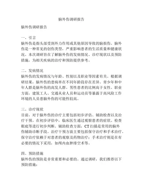 脑外伤调研报告