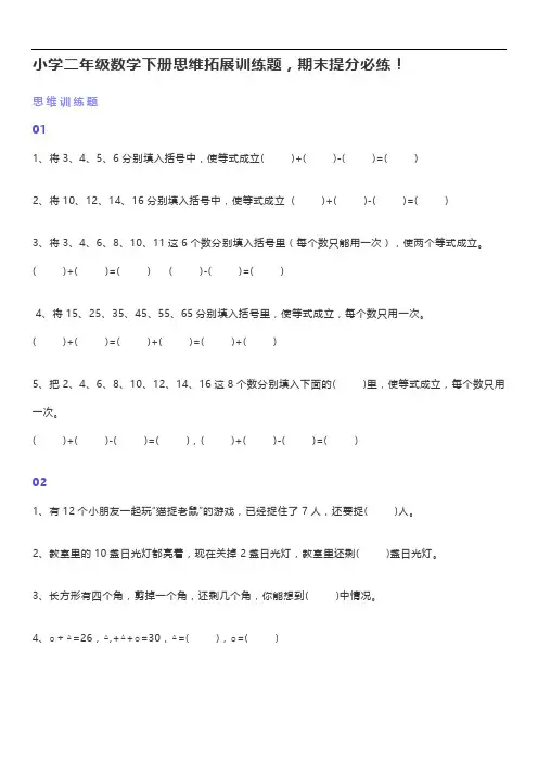 小学二年级数学下册思维拓展训练题,期末提分必练!