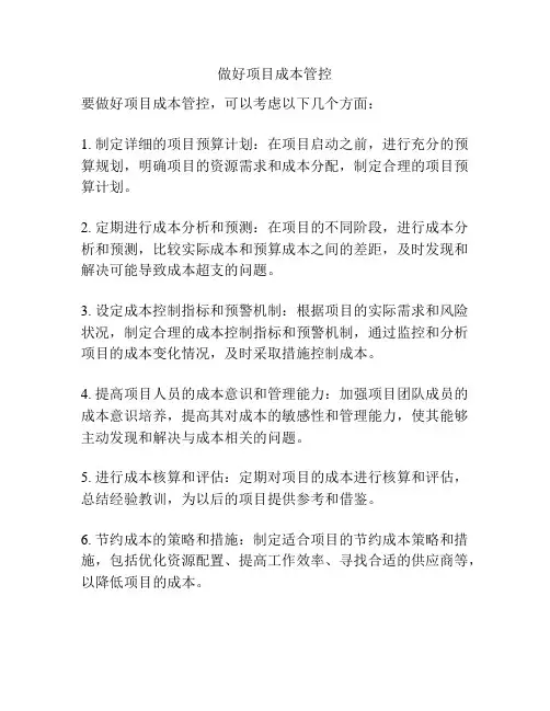 做好项目成本管控