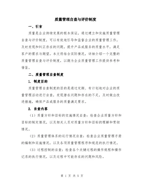 质量管理自查与评价制度