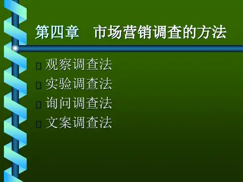 市场预测与调查 第四章.市场营销调查的方法1PPT课件