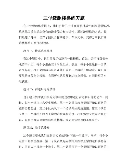 三年级跑楼梯练习题