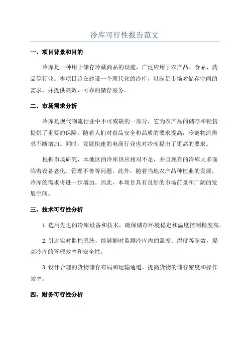 冷库可行性报告范文