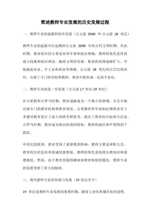 简述教师专业发展的历史发展过程