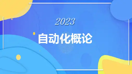 自动化概论