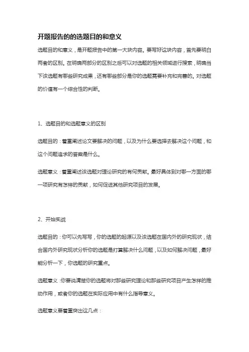 开题报告的的选题目的和意义