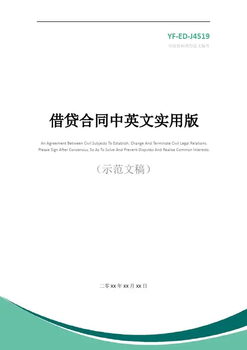 借贷合同中英文实用版