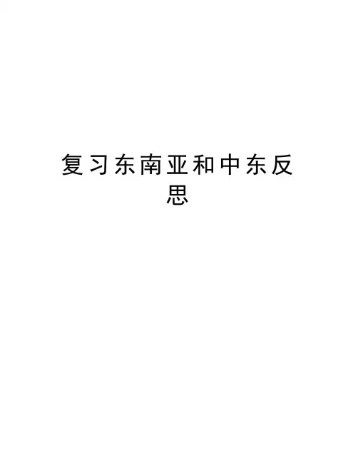 复习东南亚和中东反思复习课程