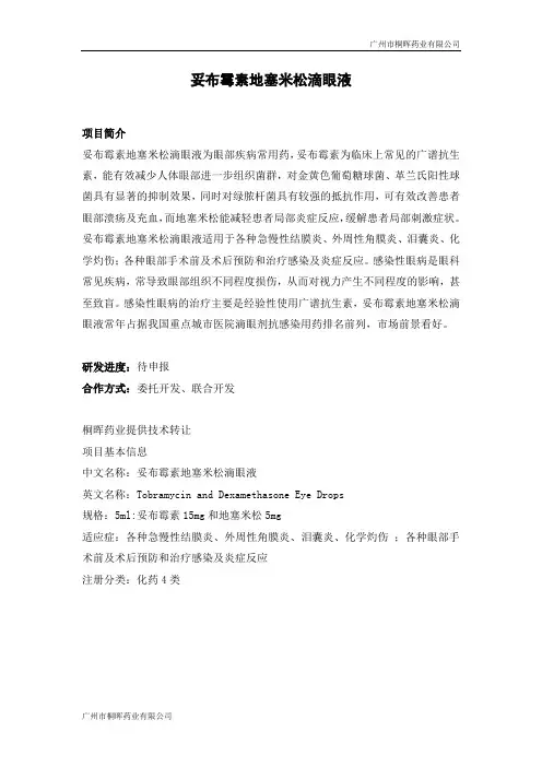 妥布霉素地塞米松技术转让分析-20200804