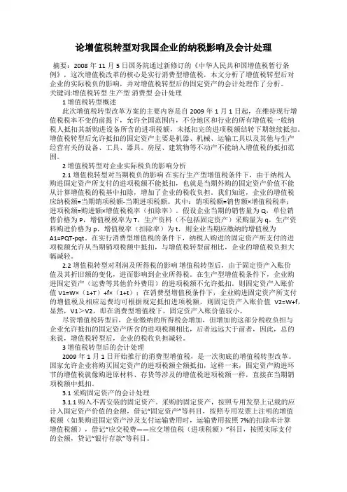 论增值税转型对我国企业的纳税影响及会计处理