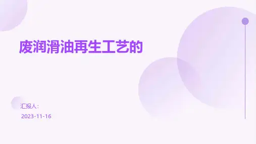 废润滑油再生工艺的