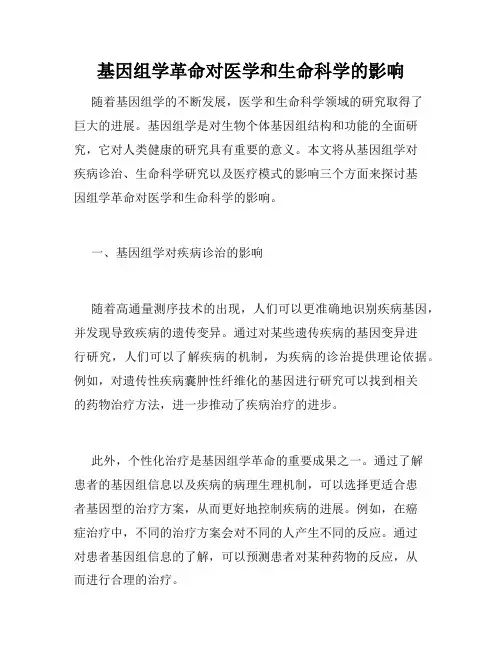 基因组学革命对医学和生命科学的影响